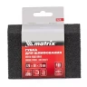 Губка для шлифования 120 х 90 х 25 мм трапеция мягкая P40 MATRIX 75727 купить в Тюмени
