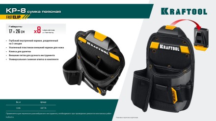 Поясная сумка универсальная KRAFTOOL 38776 купить в Тюмени