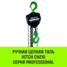 Таль ручная цепная HITCH CH210 3 т 6 м (SZ068908) купить в Тюмени