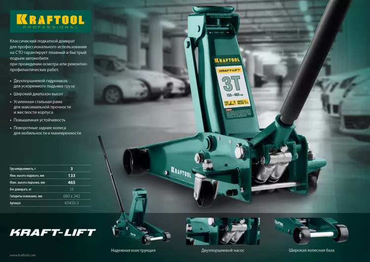 Домкрат гидравлический подкатной "Kraft-Lift", 3т, 133-465 мм, KRAFTOOL 43450-3 43450-3 купить в Тюмени