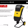 Садовый измельчитель электрический Huter ESH-40 70/13/21 купить в Тюмени