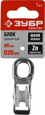 Блок ЗУБР &quot;МАСТЕР&quot; одинарный, оцинкованный, нейлоновый шкив, 6x20мм, 1 шт 304586-20 купить в Тюмени