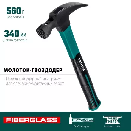 Молоток-гвоздодер с фиберглассовой двухкомпонентной рукояткой 20265-56 купить в Тюмени
