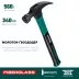 Молоток-гвоздодер с фиберглассовой двухкомпонентной рукояткой 20265-56 купить в Тюмени