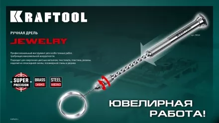 Дрель KRAFTOOL ручная, 0,1-1,5мм 29024 купить в Тюмени