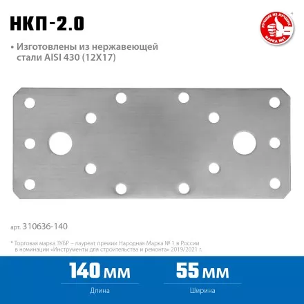 ЗУБР НКП-2.0, 140 x 55 x 2 мм, нержавеющая крепежная пластина, Профессионал (310636-140) купить в Тюмени