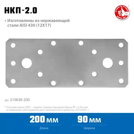 ЗУБР НКП-2.0, 200 x 90 x 2 мм, нержавеющая крепежная пластина, Профессионал (310636-200) купить в Тюмени