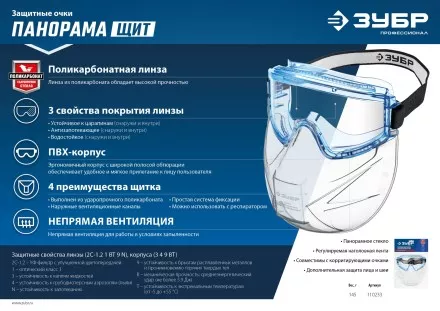 ЗУБР ПАНОРАМА ЩИТ, закрытого типа, стекло из ударопрочн поликарбоната, в компл со щитком, защитные очки с непрямой вентиляцией, Профессионал (110233) купить в Тюмени