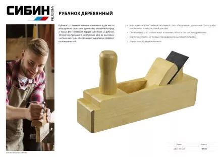 СИБИН. Рубанок деревянный со сменным лезвием, 240 х 60 мм 18540 купить в Тюмени