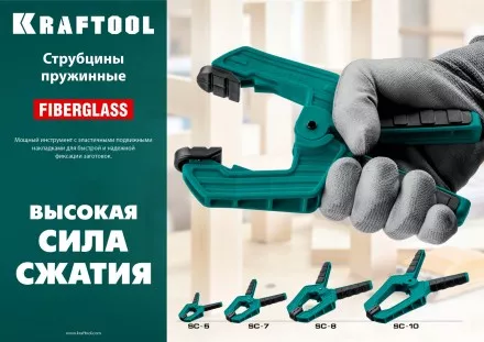 Струбцина KRAFTOOL SC-xx, пружинная 32227-7 купить в Тюмени