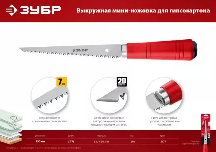 ЗУБР 150 мм, выкружная мини-ножовка для гипсокартона (15177) купить в Тюмени