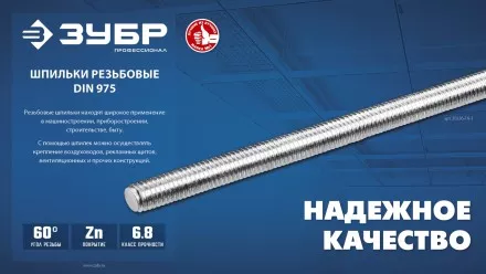 ЗУБР DIN 975, кл. пр. 6.8, М12 x 1000 мм, резьбовая шпилька, 1 шт, Профессионал (30336-12-1) купить в Тюмени