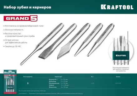 Наборы зубил и кернеров GRAND 21075-H5 купить в Тюмени