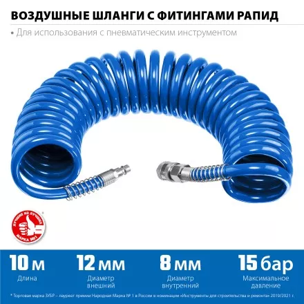 ЗУБР 10 м, 8 х 12 мм, 15 бар, воздушный спиральный шланг с фитингами рапид, Профессионал (6472-10) купить в Тюмени