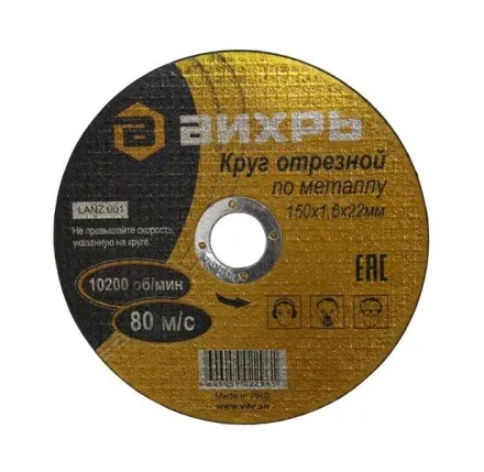 Круг отрезной по металлу 150х1,6х22 мм Вихрь купить в Тюмени