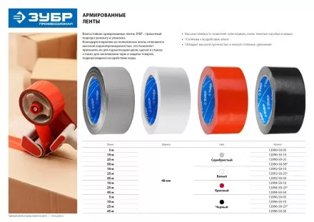 Армированная лента, ЗУБР &quot;ПРОФЕССИОНАЛ&quot; 12094-50-25, универсальная, влагостойкая, 48мм х 25м, красная 12094-50-25 купить в Тюмени