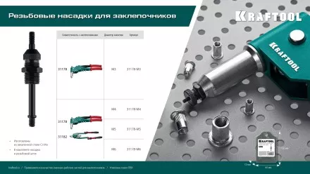 Резьбовые насадки для заклепочников KRAFTOOL 31178-M5 купить в Тюмени