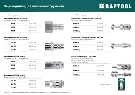 Переходники KRAFTOOL штуцер елочка - рапид штуцер (папа) 06597-06 купить в Тюмени