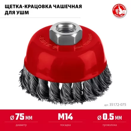 ЗУБР 75хМ14 щетка чашечная для УШМ, жгутированная стальная проволока 0.5 мм, посад. М14 (35172-075) купить в Тюмени