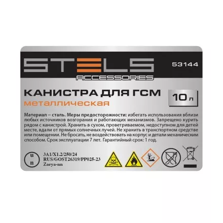 Канистра для ГСМ Stels 53144, металлическая, 10 литров купить в Тюмени