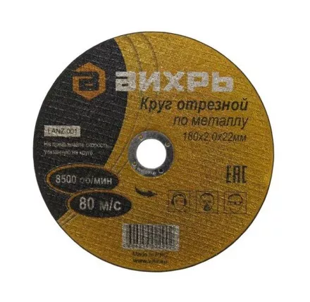 Круг отрезной по металлу 180х2,0х22 мм Вихрь купить в Тюмени