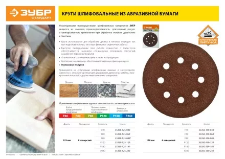Круг шлифовальный ЗУБР &quot;СТАНДАРТ&quot; из абразивной бумаги на велкро основе, 6 отв., Р180, 150мм, 5шт 35350-150-180 купить в Тюмени