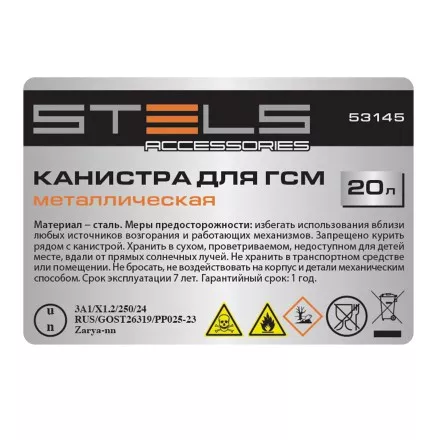 Канистра для ГСМ Stels 53145, металлическая, 20 литров купить в Тюмени