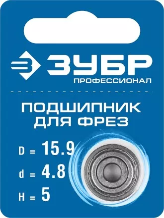 ЗУБР 15.9 мм, высота - 5 мм, подшипник для фрез, Профессионал (28799-15.9) купить в Тюмени