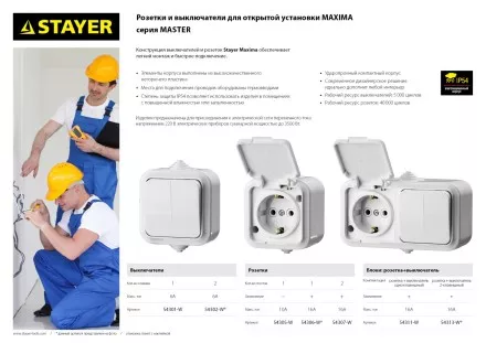 Блок STAYER &quot;MASTER&quot; &quot;MAXIMA&quot; розетка одноместная с заземлением и защитной крышкой, IP54, 16А, 220В, и выключатель двухклавишный, IP54, 10А, 220В 54313-W купить в Тюмени