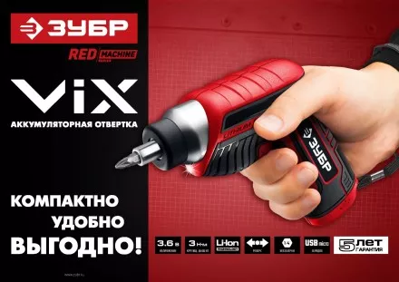 Отвертка аккумуляторная ViX ЗО-Е-3.6 Ли серия МАСТЕР купить в Тюмени