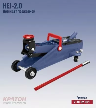 Домкрат подкатной Кратон HTJ-2.0 2 30 02 001 купить в Тюмени