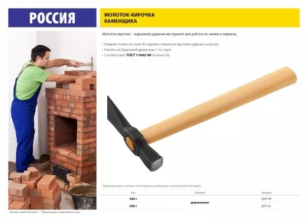 Молоток-кирочка КАМЕНЩИКА 600 г с деревянной рукояткой, 2017-6 2017-6 купить в Тюмени