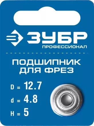 ЗУБР 12.7 мм, высота - 5 мм, подшипник для фрез, Профессионал (28799-12.7) купить в Тюмени
