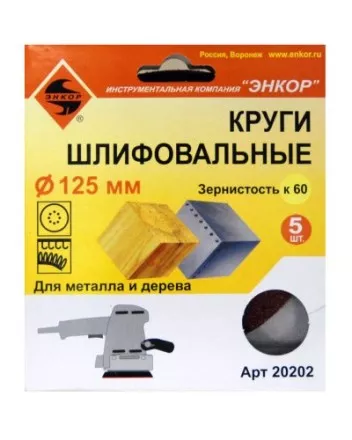 Шлифкруг ф125 к 60 (5шт) по дереву и металлу 20202 купить в Тюмени