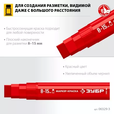 ЗУБР МК-1500 красный, 8-15 мм маркер-краска (06329-3) купить в Тюмени