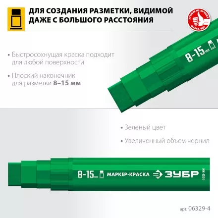 ЗУБР МК-1500 зеленый, 8-15 мм маркер-краска (06329-4) купить в Тюмени