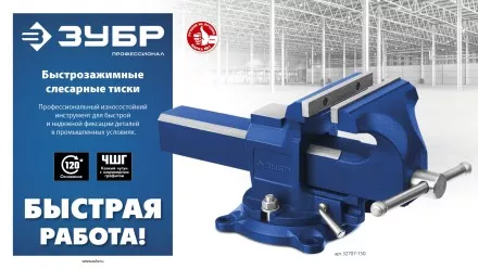 ЗУБР 150 мм, быстрозажимные слесарные тиски, Профессионал (32707-150 ) купить в Тюмени