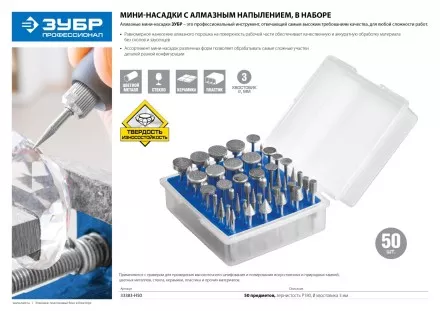 Набор ЗУБР &quot;ПРОФЕССИОНАЛ&quot;: Мини-насадки с алмазным напылением в пластиковом боксе, Р 180, хвостовик 3мм, 50 предметов 33383-H50 купить в Тюмени
