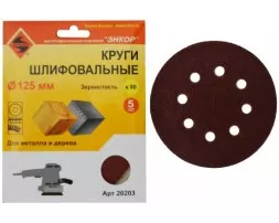 Шлифкруг ф125 к 80 (5шт) по дереву и металлу 20203