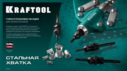 Губки для заклепочников KRAFTOOL 31180-SJ купить в Тюмени