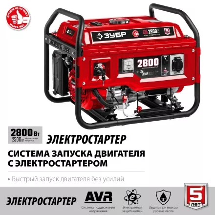 ЗУБР 2800 Вт, бензиновый генератор с электростартером (СБ-2800Е) купить в Тюмени
