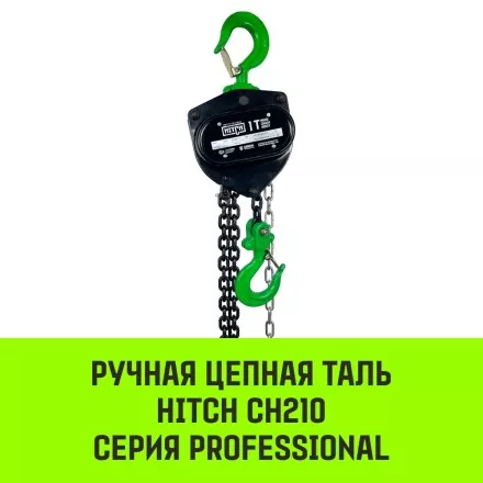 Таль ручная цепная HITCH CH210 1 тонна 3 метра купить в Тюмени