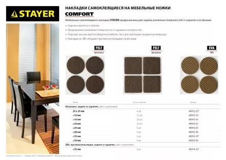 Накладки STAYER &quot;COMFORT&quot; на мебельные ножки, самоклеящиеся, фетровые, коричневые, круглые - диаметр 28 мм, 8 шт 40910-28 купить в Тюмени