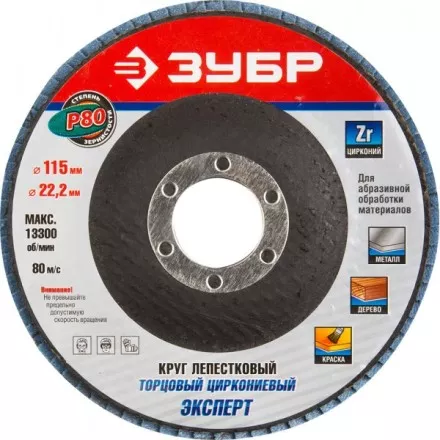 Круг шлифовальный ЗУБР &quot;ЭКСПЕРТ&quot; лепестковый торцевой, тип КЛТ 1, зерно-электрокорунд циркониевый, P80, 115х22,2мм 36595-115-80 купить в Тюмени