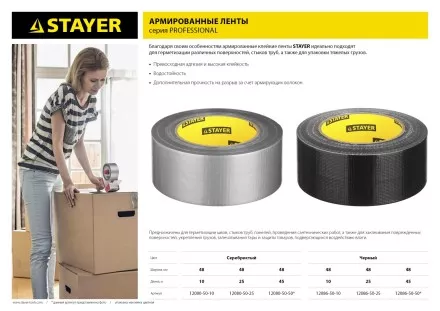 Армированная лента, STAYER 12080-50-50, универсальная, влагостойкая, 48мм х 45м, серебристая 12080-50-50 купить в Тюмени