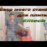 Плиткорез ELITECH ПЭ1000/92Р купить в Тюмени