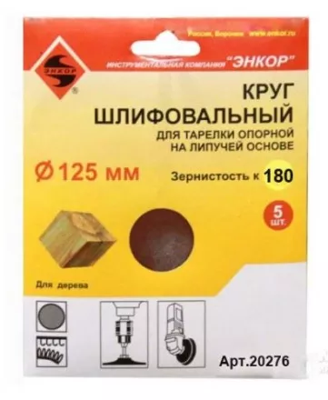 Шлифкруг ф125 к180 (5шт) д/оп.тарелки на лип.основ 20276 купить в Тюмени
