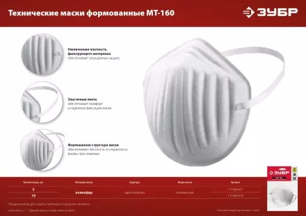 ЗУБР МТ-160, 5 шт, однослойная техническая маска (11108-H5) купить в Тюмени