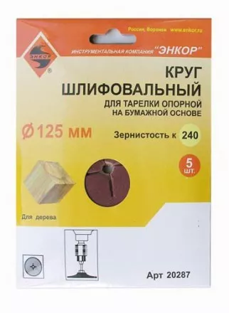 Шлифкруг ф125 к240 (5шт) д/оп.тарелки на бум.основ 20287 купить в Тюмени