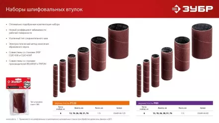 ЗУБР набор 6 шт: 13, 19, 26, 38, 51, 76 мм, высота 115 мм, Р80, втулки шлифовальные для станка СШО-500 МАСТЕР (35649-H6-80) купить в Тюмени